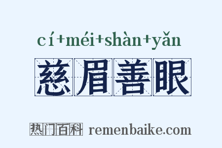 慈眉善眼是什么意思的图片